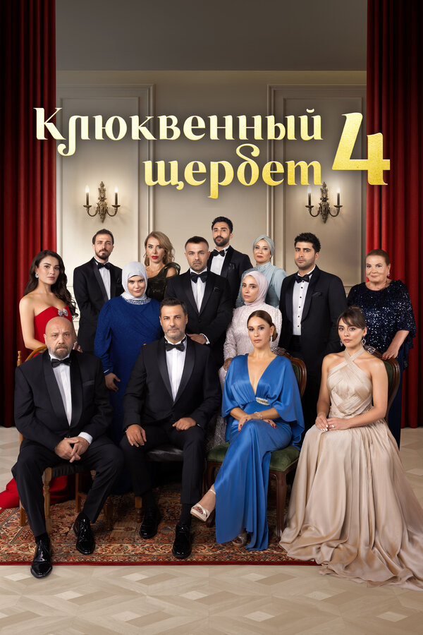 Клюквенный щербет (2022) - смотреть онлайн
